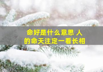 命好是什么意思 人的命天注定一看长相